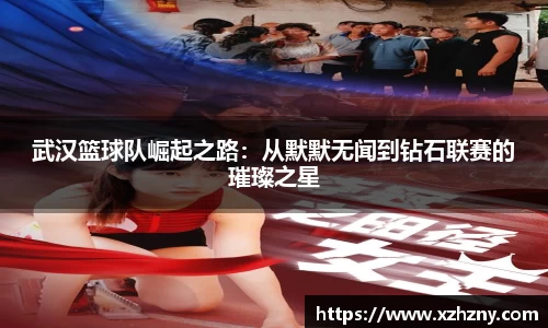 武汉篮球队崛起之路：从默默无闻到钻石联赛的璀璨之星