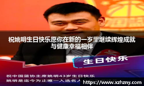 祝姚明生日快乐愿你在新的一岁里继续辉煌成就与健康幸福相伴