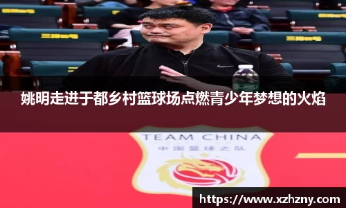 姚明走进于都乡村篮球场点燃青少年梦想的火焰