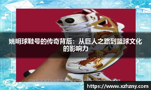 姚明球鞋号的传奇背后：从巨人之路到篮球文化的影响力