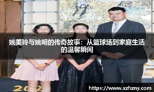 姚美玲与姚明的传奇故事：从篮球场到家庭生活的温馨瞬间