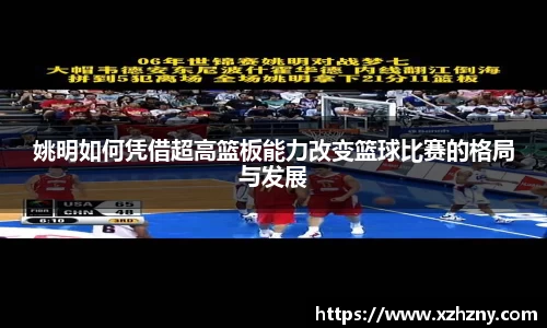 姚明如何凭借超高篮板能力改变篮球比赛的格局与发展