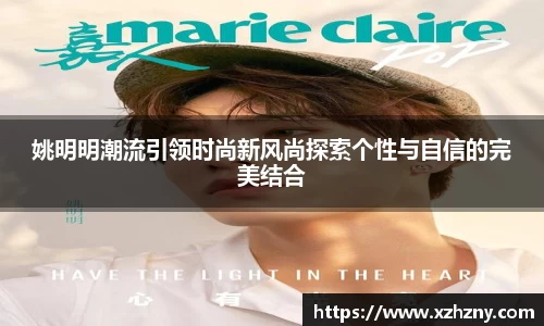 姚明明潮流引领时尚新风尚探索个性与自信的完美结合