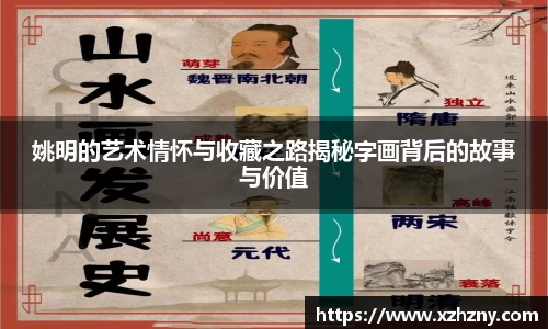 姚明的艺术情怀与收藏之路揭秘字画背后的故事与价值