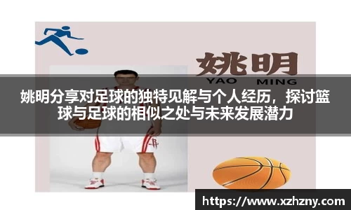 姚明分享对足球的独特见解与个人经历，探讨篮球与足球的相似之处与未来发展潜力