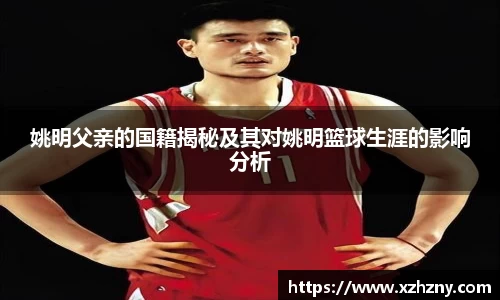 姚明父亲的国籍揭秘及其对姚明篮球生涯的影响分析