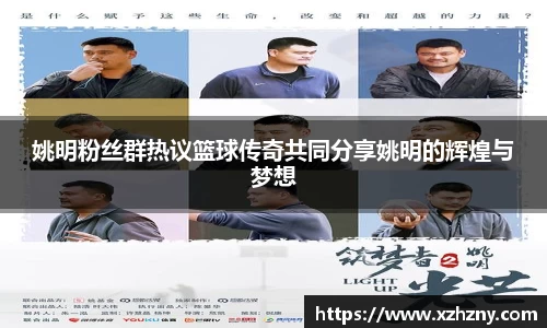 姚明粉丝群热议篮球传奇共同分享姚明的辉煌与梦想