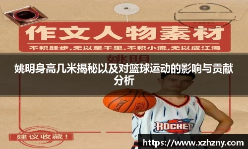 姚明身高几米揭秘以及对篮球运动的影响与贡献分析