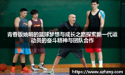 青春版姚明的篮球梦想与成长之路探索新一代运动员的奋斗精神与团队合作