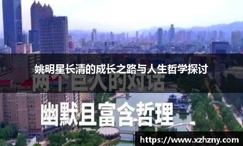 姚明星长清的成长之路与人生哲学探讨