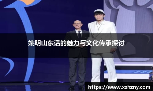 姚明山东话的魅力与文化传承探讨