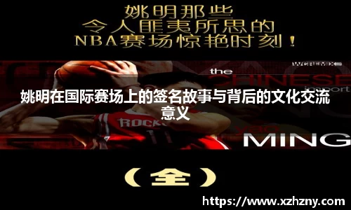 姚明在国际赛场上的签名故事与背后的文化交流意义