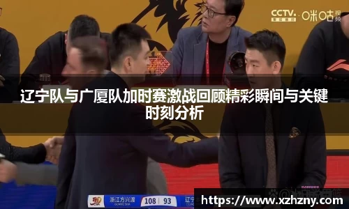辽宁队与广厦队加时赛激战回顾精彩瞬间与关键时刻分析