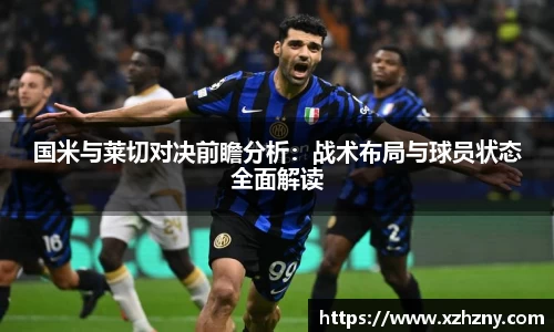 国米与莱切对决前瞻分析：战术布局与球员状态全面解读