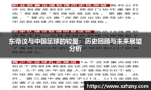 东帝汶与中国足球的较量：历史回顾与未来展望分析