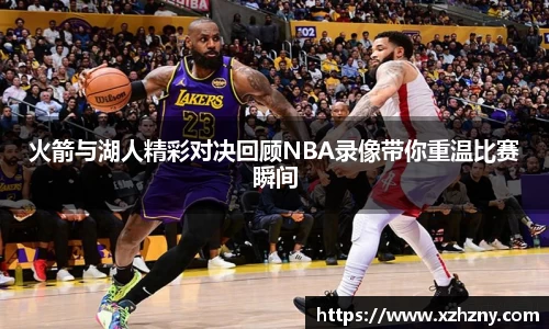火箭与湖人精彩对决回顾NBA录像带你重温比赛瞬间