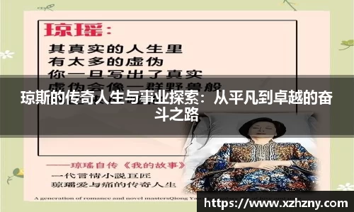琼斯的传奇人生与事业探索：从平凡到卓越的奋斗之路