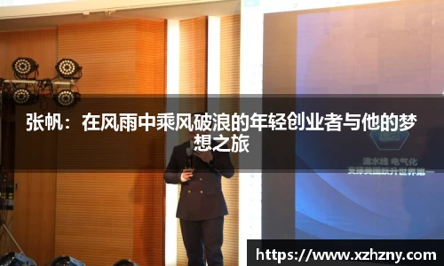 张帆：在风雨中乘风破浪的年轻创业者与他的梦想之旅