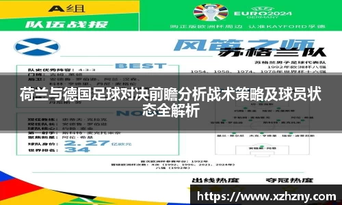 荷兰与德国足球对决前瞻分析战术策略及球员状态全解析