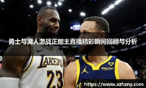 勇士与湖人激战正酣主直播精彩瞬间回顾与分析