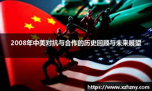 2008年中美对抗与合作的历史回顾与未来展望