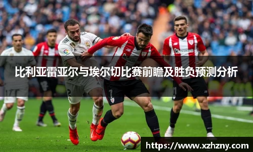 比利亚雷亚尔与埃尔切比赛前瞻及胜负预测分析