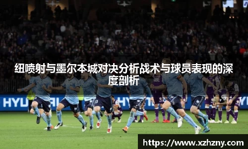 纽喷射与墨尔本城对决分析战术与球员表现的深度剖析