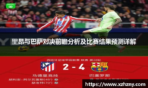 里昂与巴萨对决前瞻分析及比赛结果预测详解