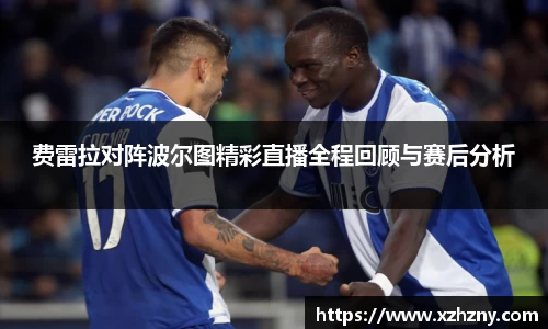 费雷拉对阵波尔图精彩直播全程回顾与赛后分析